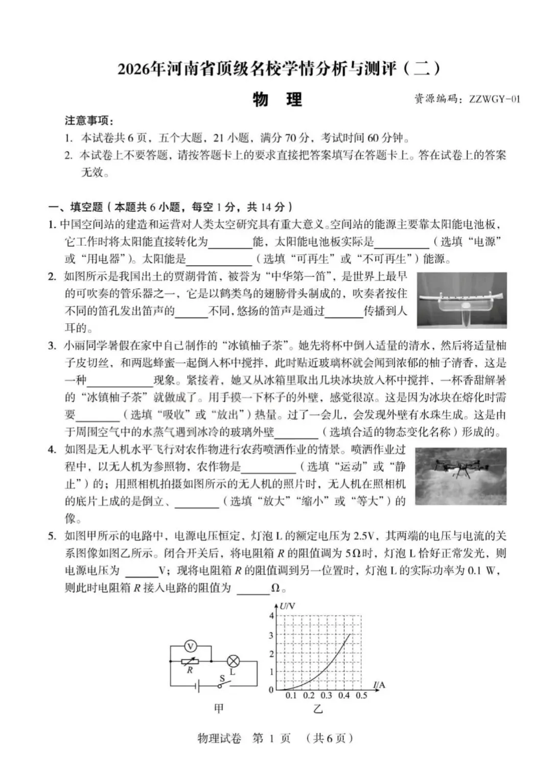 2026年郑州外国语学校中考一模物理试卷 第1张