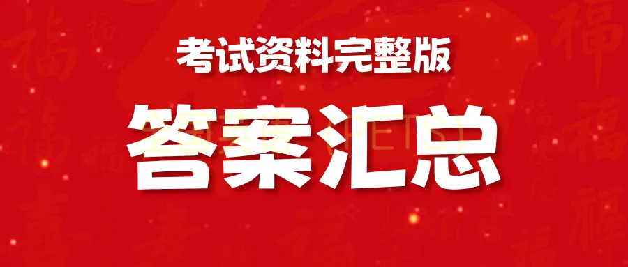 真题答案新鲜出炉|2026上半年全国英语等级考试(PETS)笔试答案!(含2025年)(考生回忆版),可下载 第1张