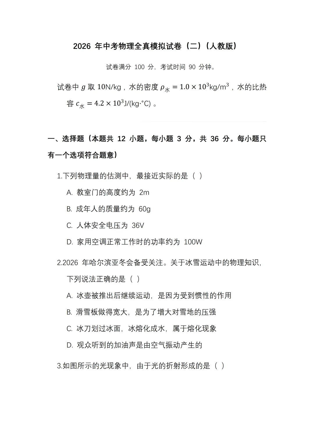 2026 年中考《物理》全真模拟试卷(二)(人教版)含解答,可免费领取 第3张 2026 年中考《物理》全真模拟试卷(二)(人教版)含解答,可免费领取 第3张