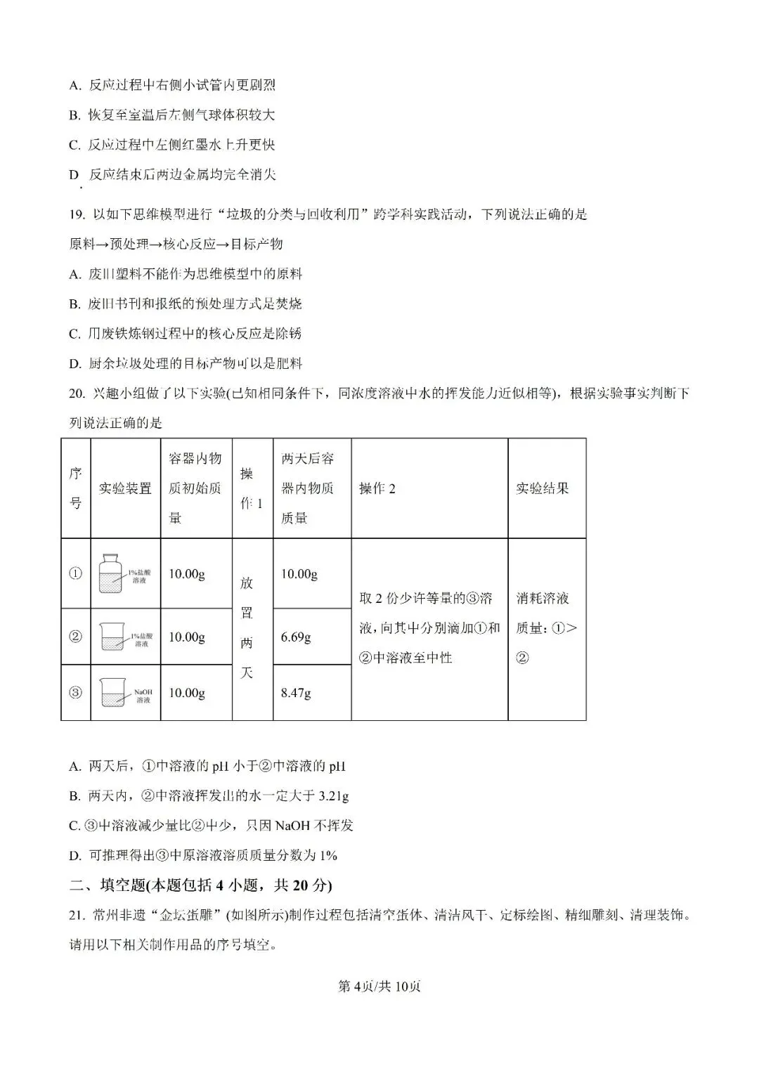 历年中考真题分享:2025年江苏省常州市中考化学真题试卷(原题+解析) 第4张 历年中考真题分享:2025年江苏省常州市中考化学真题试卷(原题+解析) 第4张