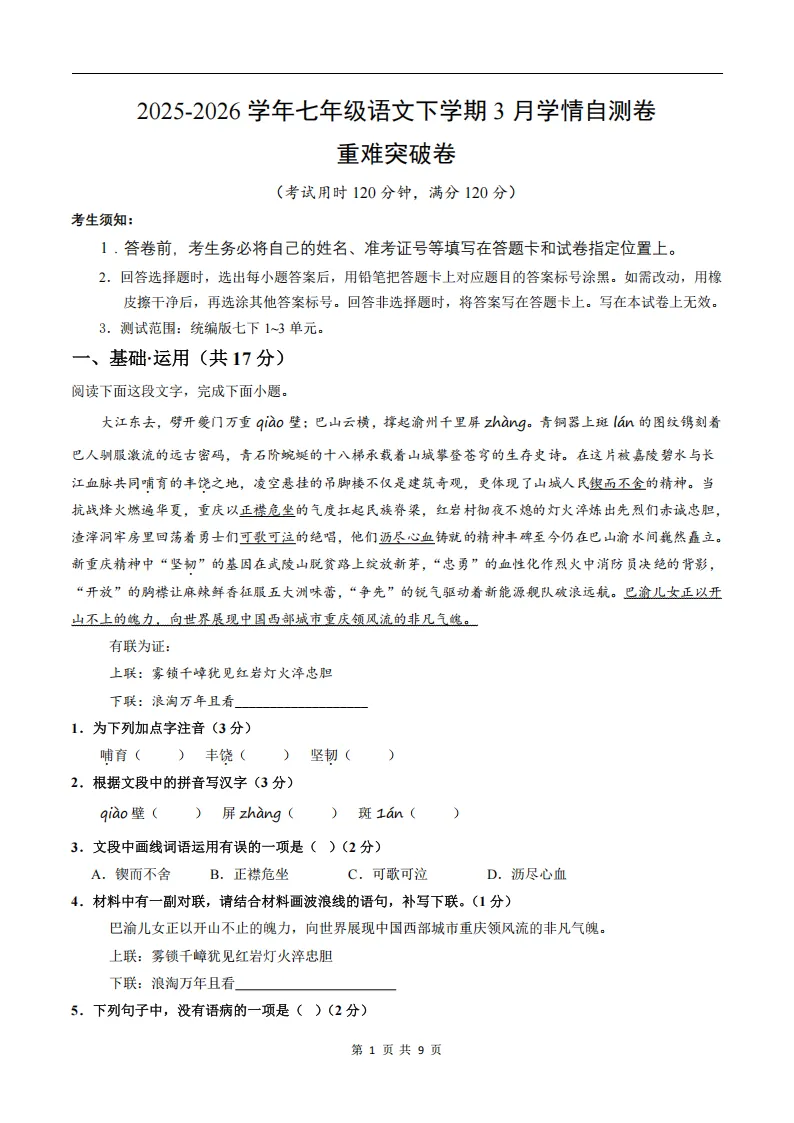 26春人教版七下(语文)自测重难点突破试卷+答案.高清电子版可打印! 第3张