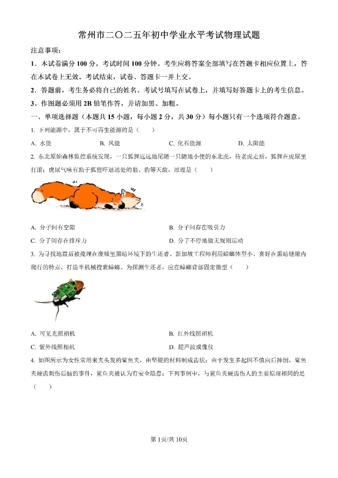 历年中考真题分享:2025年江苏省常州市中考物理真题试卷(原题+解析) 第1张