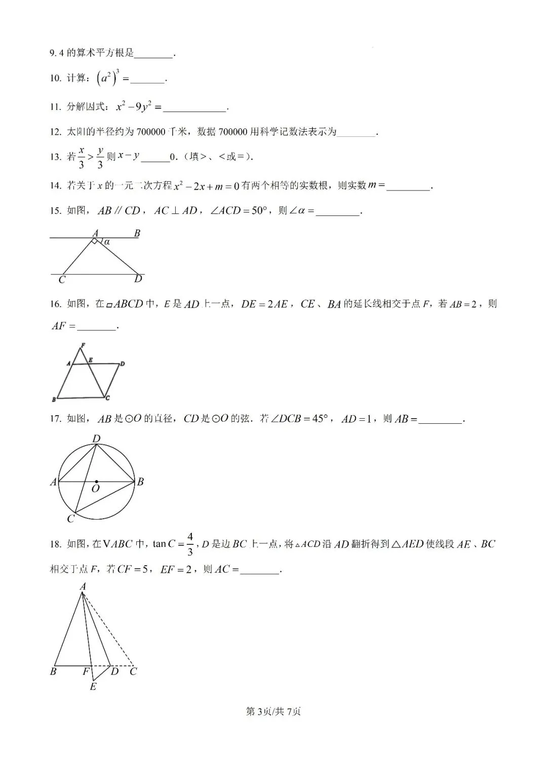 历年中考真题分享:2025年江苏省常州市中考数学真题试卷(原题+解析) 第3张 历年中考真题分享:2025年江苏省常州市中考数学真题试卷(原题+解析) 第3张