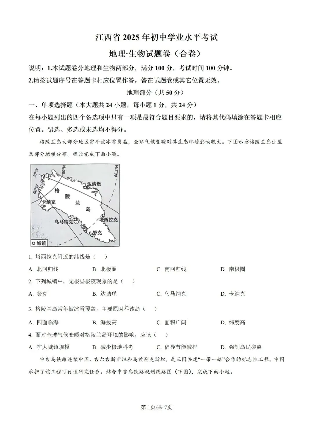 历年中考真题分享:2025年江西省中考地理真题试卷(原题+解析) 第1张