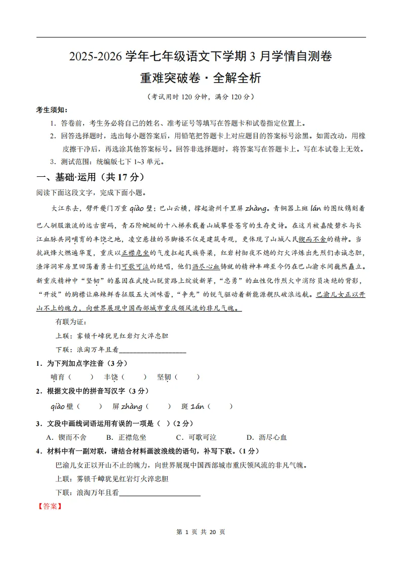 26春人教版七下(语文)自测重难点突破试卷+答案.高清电子版可打印! 第11张