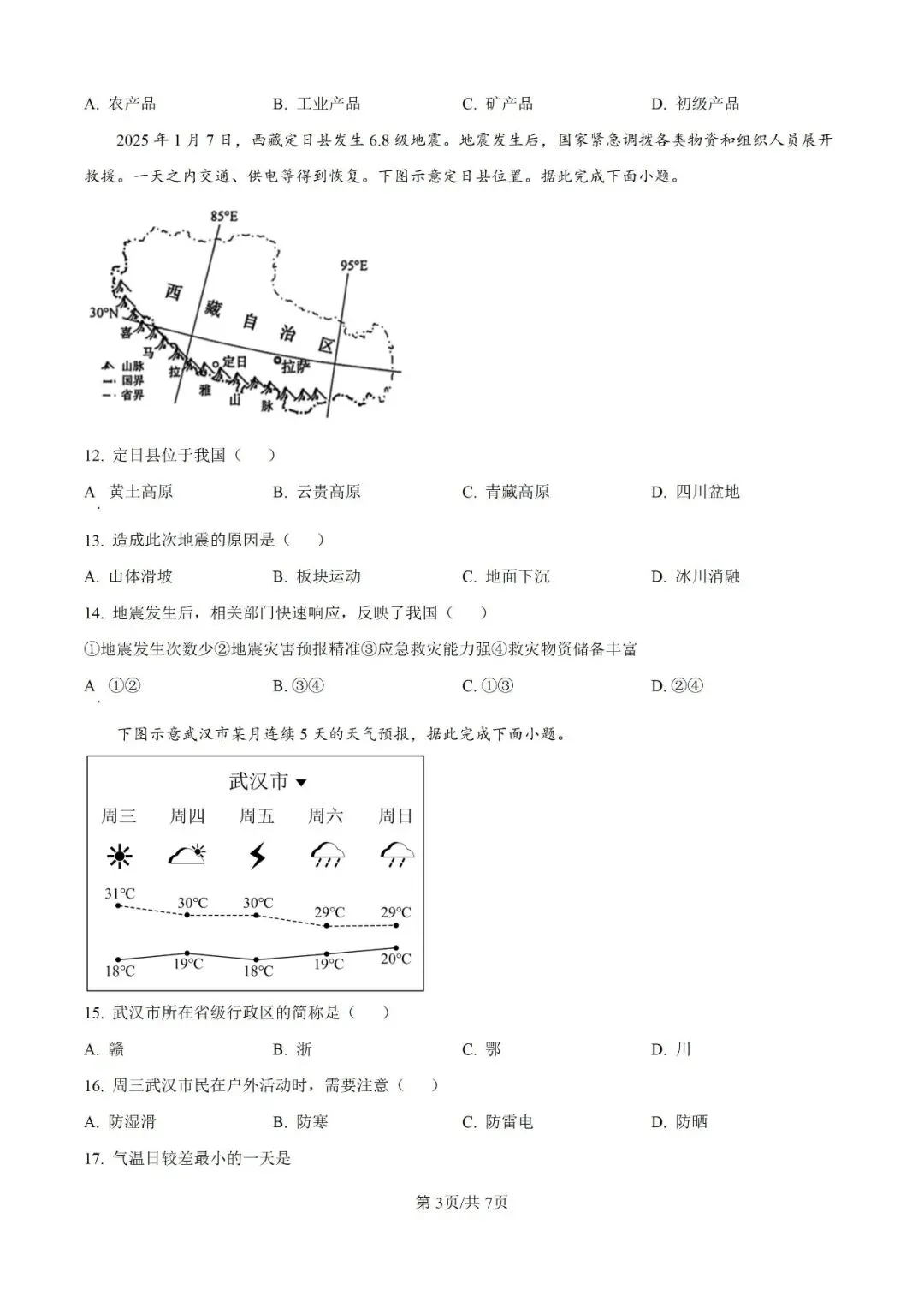 历年中考真题分享:2025年江西省中考地理真题试卷(原题+解析) 第3张