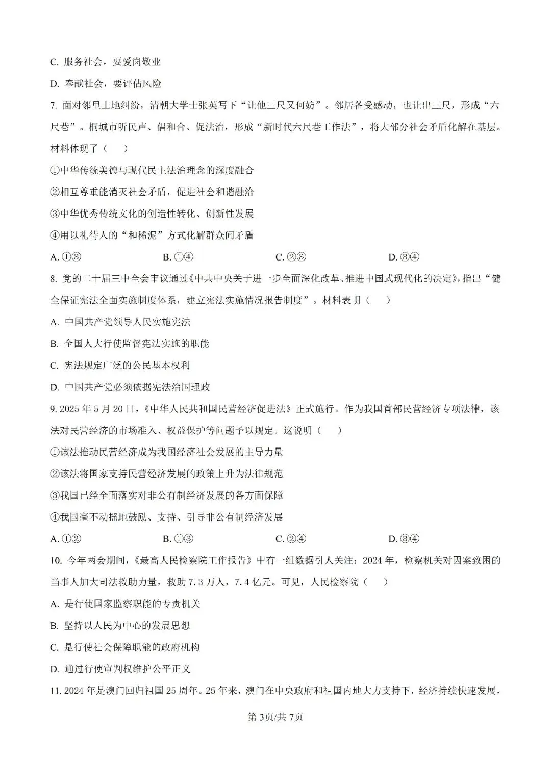 历年中考真题分享:2025年江苏省常州市中考道德与法治真题试卷(原题+解析) 第3张 历年中考真题分享:2025年江苏省常州市中考道德与法治真题试卷(原题+解析) 第3张