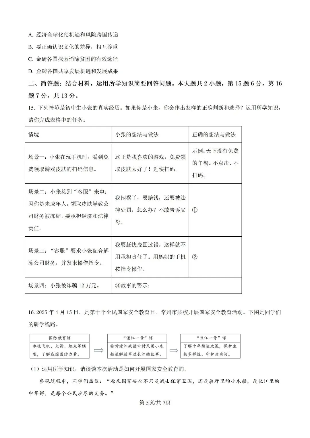 历年中考真题分享:2025年江苏省常州市中考道德与法治真题试卷(原题+解析) 第5张 历年中考真题分享:2025年江苏省常州市中考道德与法治真题试卷(原题+解析) 第5张