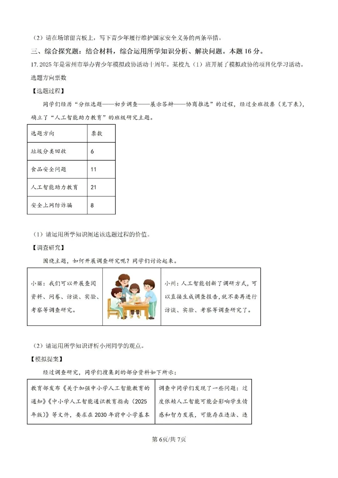历年中考真题分享:2025年江苏省常州市中考道德与法治真题试卷(原题+解析) 第6张 历年中考真题分享:2025年江苏省常州市中考道德与法治真题试卷(原题+解析) 第6张