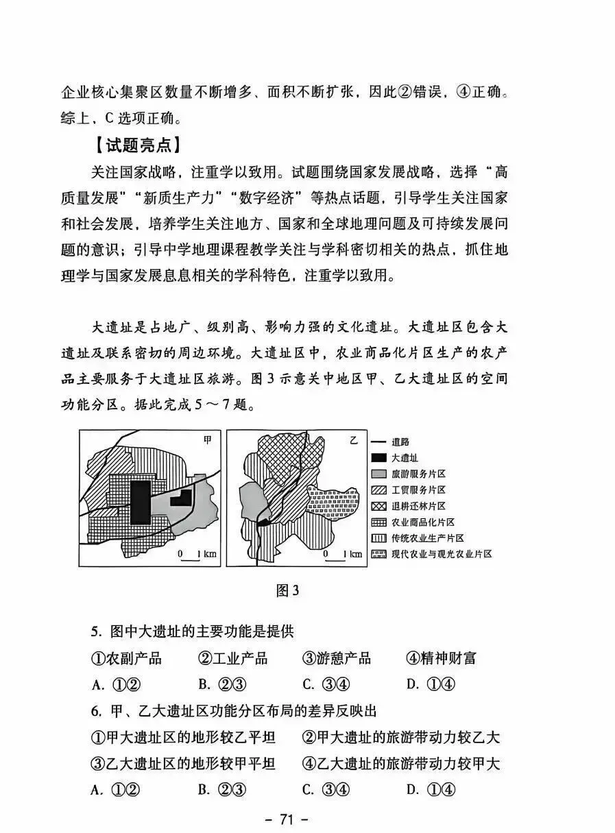 【高考真题分析】2025年四川省高考地理试题分析 第6张