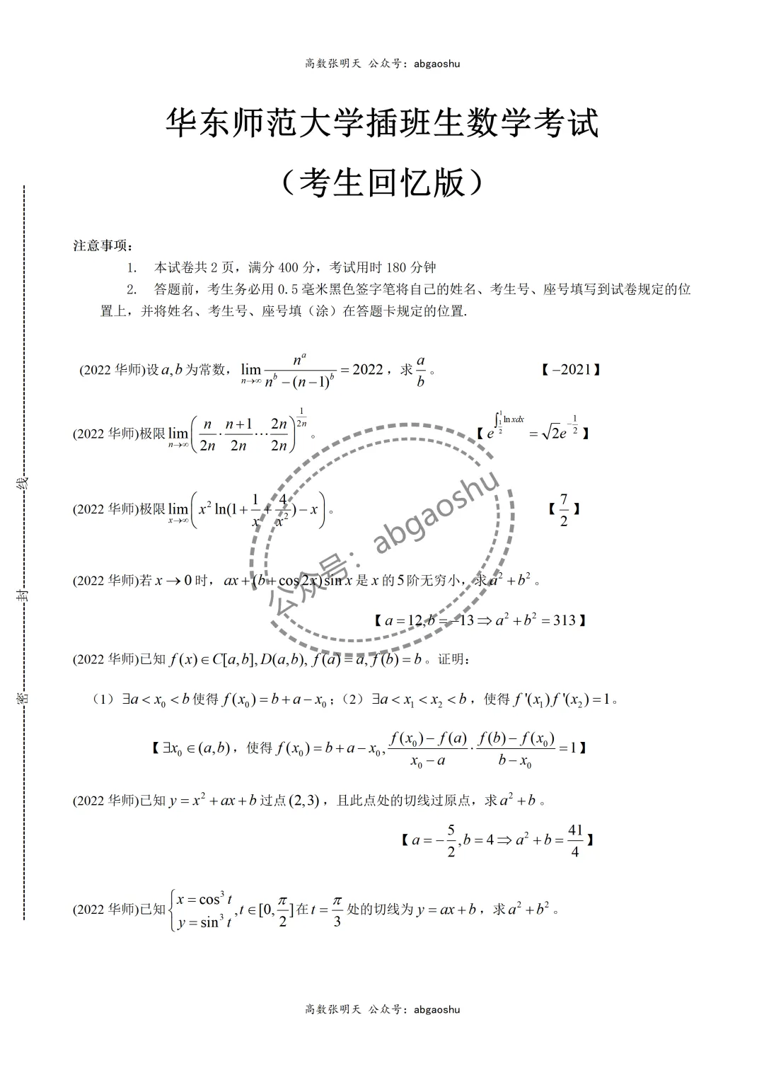 2022插班生华东师范大学数学真题答案 第1张 2022插班生华东师范大学数学真题答案 第1张