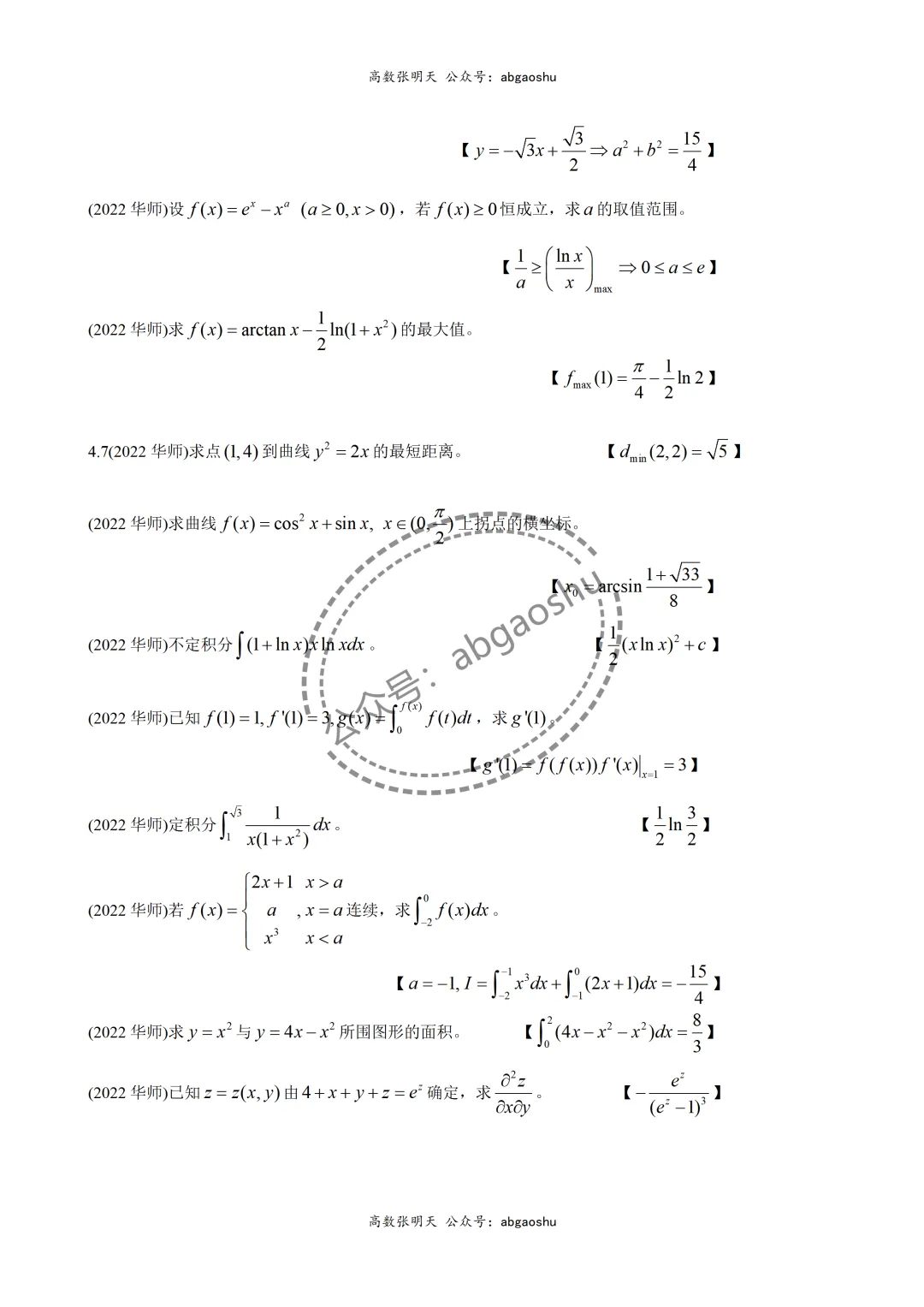 2022插班生华东师范大学数学真题答案 第2张 2022插班生华东师范大学数学真题答案 第2张