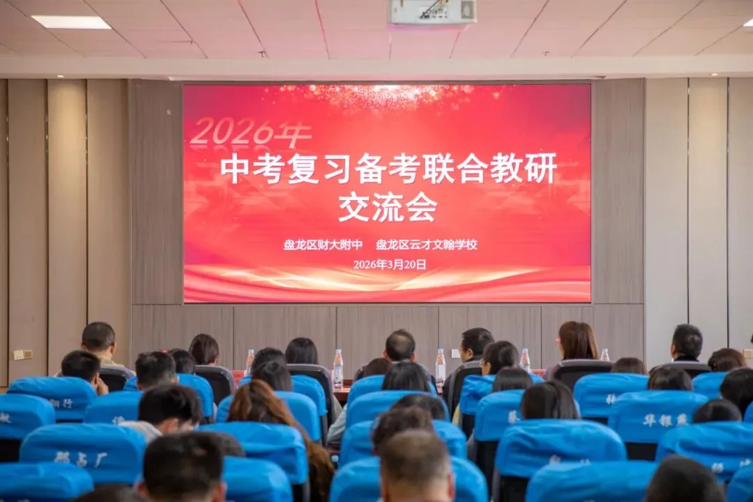 聚焦素养·精准施策·共赢中考 | 盘龙区财大附中、盘龙区云才文翰学校2026届复习备考联合教研交流会圆满举行 第2张 聚焦素养·精准施策·共赢中考 | 盘龙区财大附中、盘龙区云才文翰学校2026届复习备考联合教研交流会圆满举行 第2张