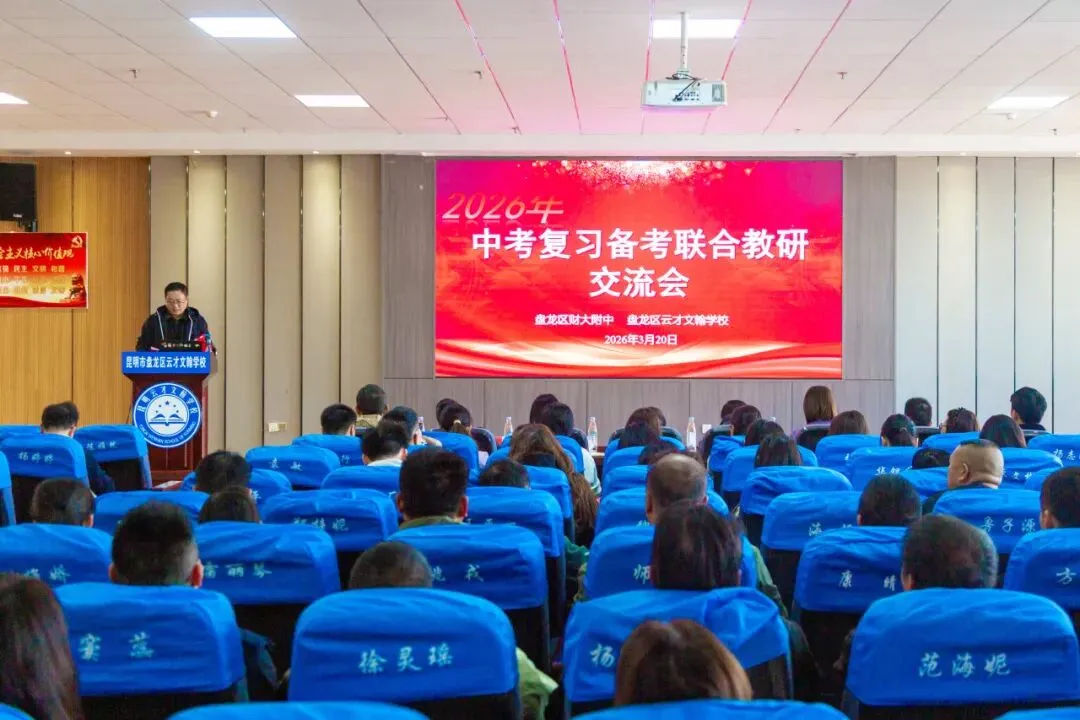 聚焦素养·精准施策·共赢中考 | 盘龙区财大附中、盘龙区云才文翰学校2026届复习备考联合教研交流会圆满举行 第7张 聚焦素养·精准施策·共赢中考 | 盘龙区财大附中、盘龙区云才文翰学校2026届复习备考联合教研交流会圆满举行 第7张