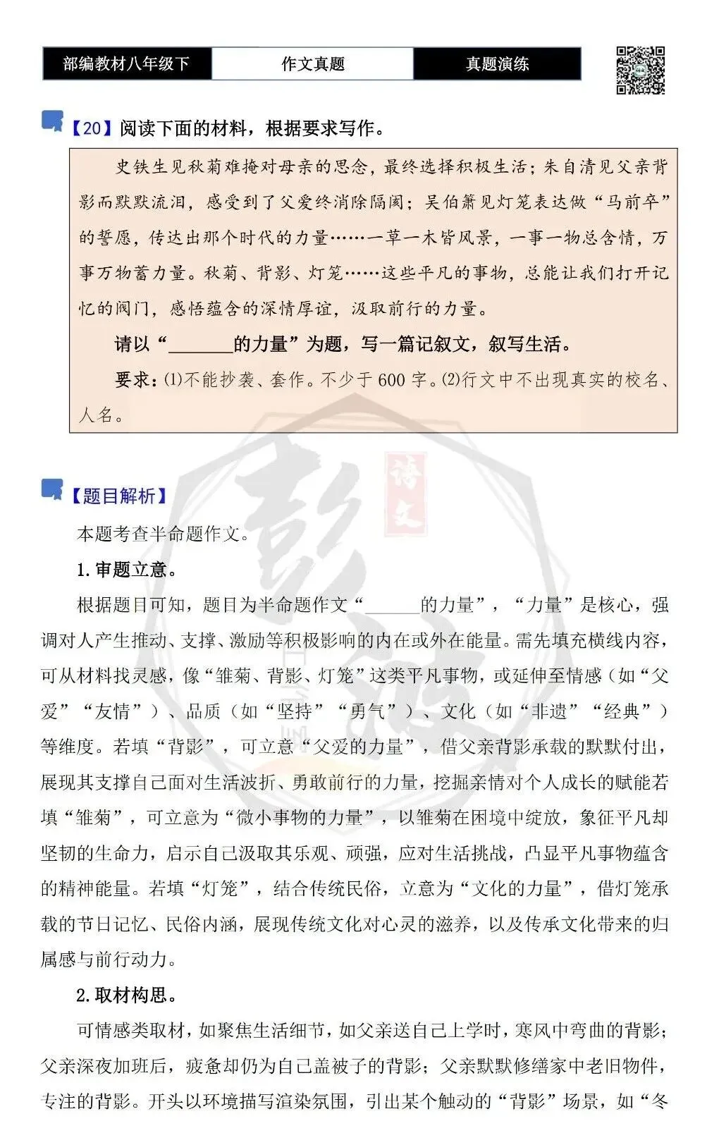 【作文-真题演练】八年级下-20-________的力量-思维导图+解析+范文批注指导 第5张