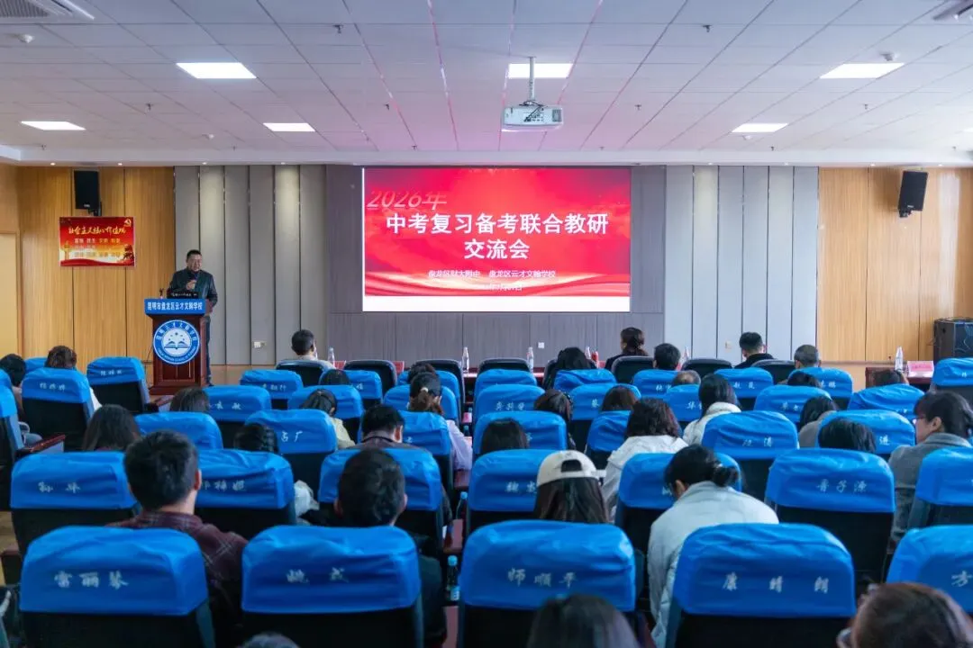 聚焦素养·精准施策·共赢中考 | 盘龙区财大附中、盘龙区云才文翰学校2026届复习备考联合教研交流会圆满举行 第73张 聚焦素养·精准施策·共赢中考 | 盘龙区财大附中、盘龙区云才文翰学校2026届复习备考联合教研交流会圆满举行 第73张