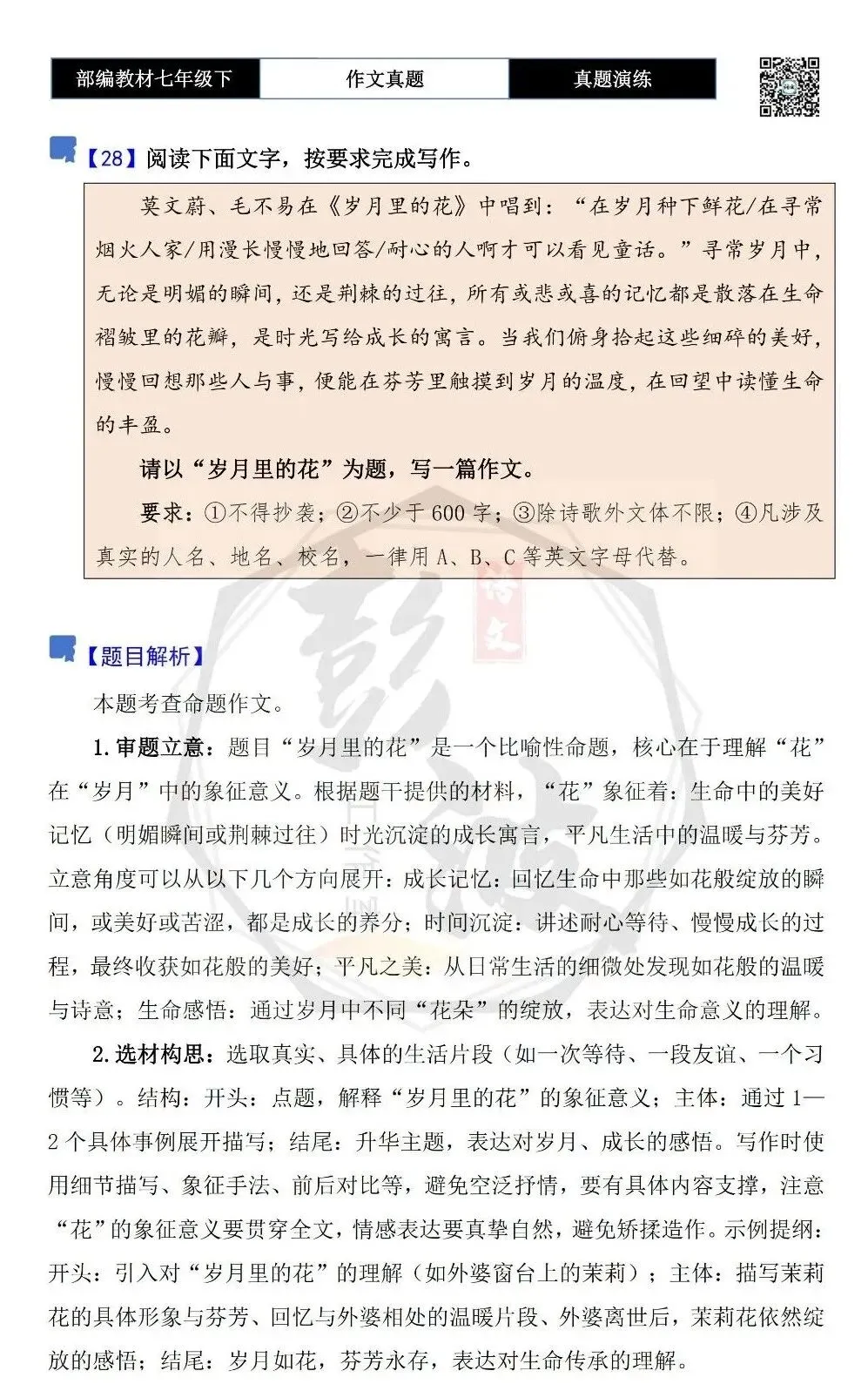 【作文-真题演练】七年级下-28-岁月里的花-思维导图+解析+范文批注指导 第5张 【作文-真题演练】七年级下-28-岁月里的花-思维导图+解析+范文批注指导 第5张