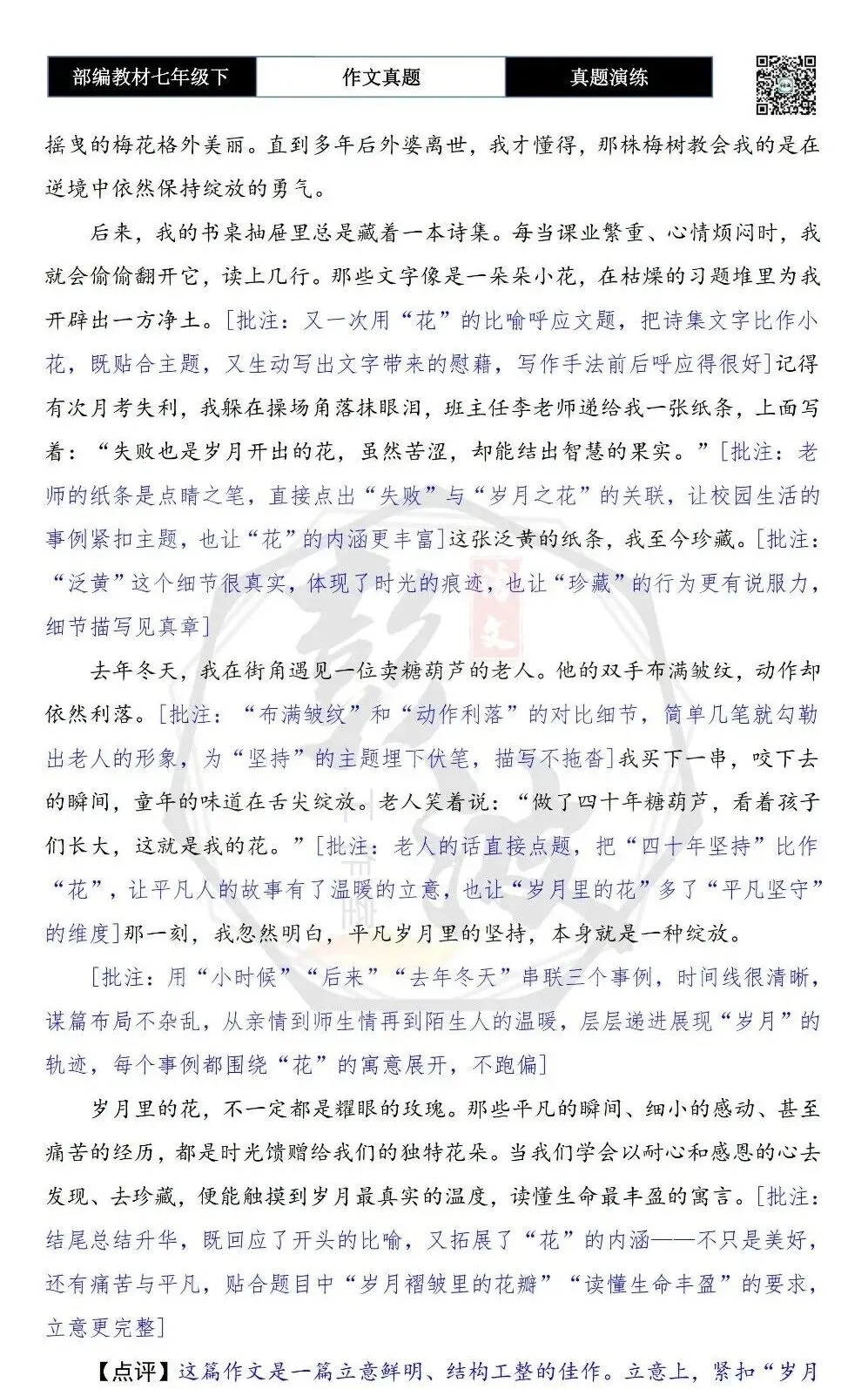 【作文-真题演练】七年级下-28-岁月里的花-思维导图+解析+范文批注指导 第7张 【作文-真题演练】七年级下-28-岁月里的花-思维导图+解析+范文批注指导 第7张