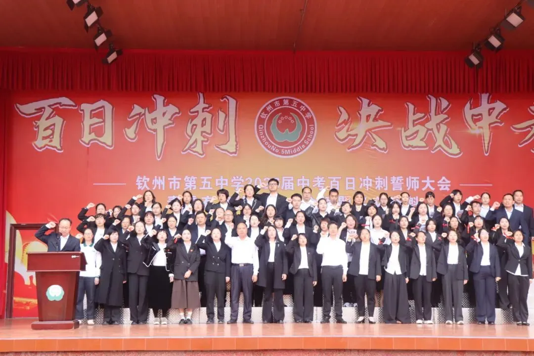 直击中考百日誓师|热血沸腾!钦州市第五中学这场大会超燃! 第23张