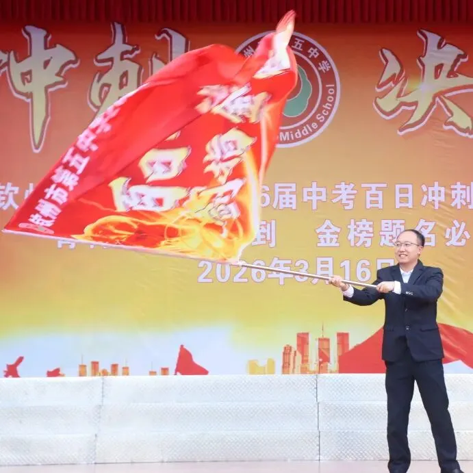 直击中考百日誓师|热血沸腾!钦州市第五中学这场大会超燃! 第32张
