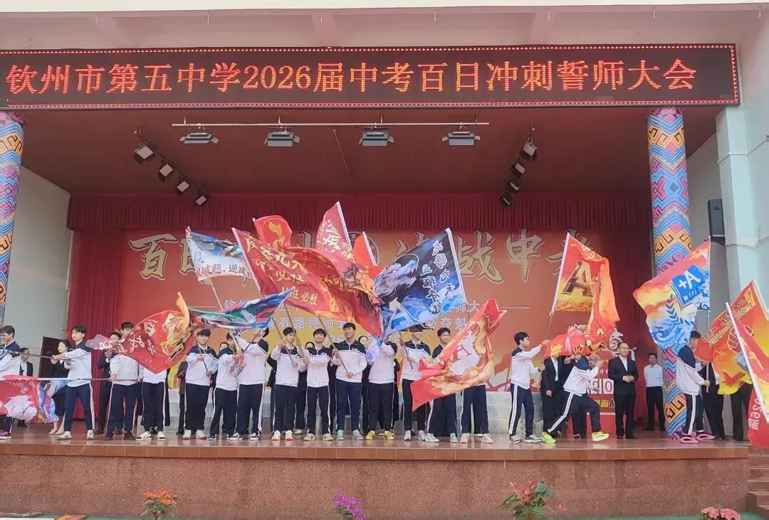 直击中考百日誓师|热血沸腾!钦州市第五中学这场大会超燃! 第34张