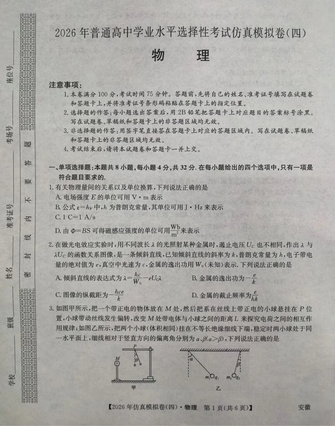 2026年普通高中学业水平选择性考试仿真模拟试卷(四)试卷和答案 第1张