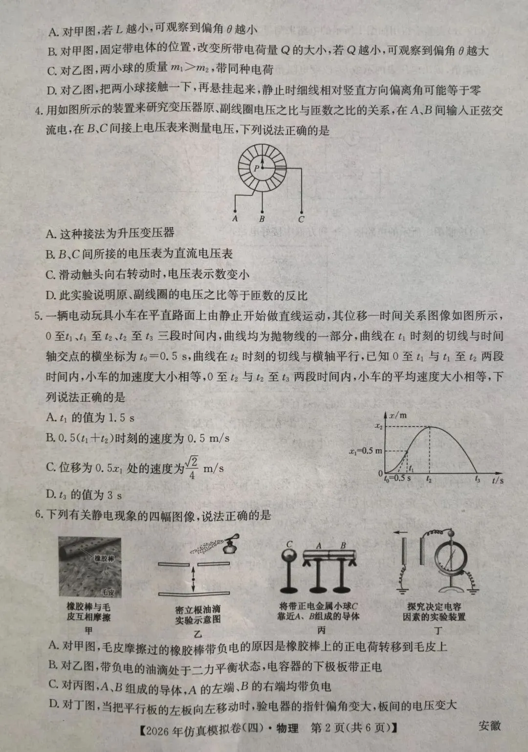 2026年普通高中学业水平选择性考试仿真模拟试卷(四)试卷和答案 第2张