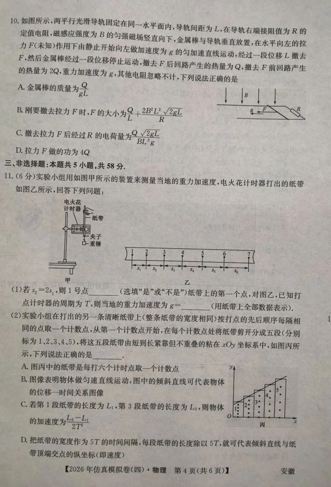 2026年普通高中学业水平选择性考试仿真模拟试卷(四)试卷和答案 第4张