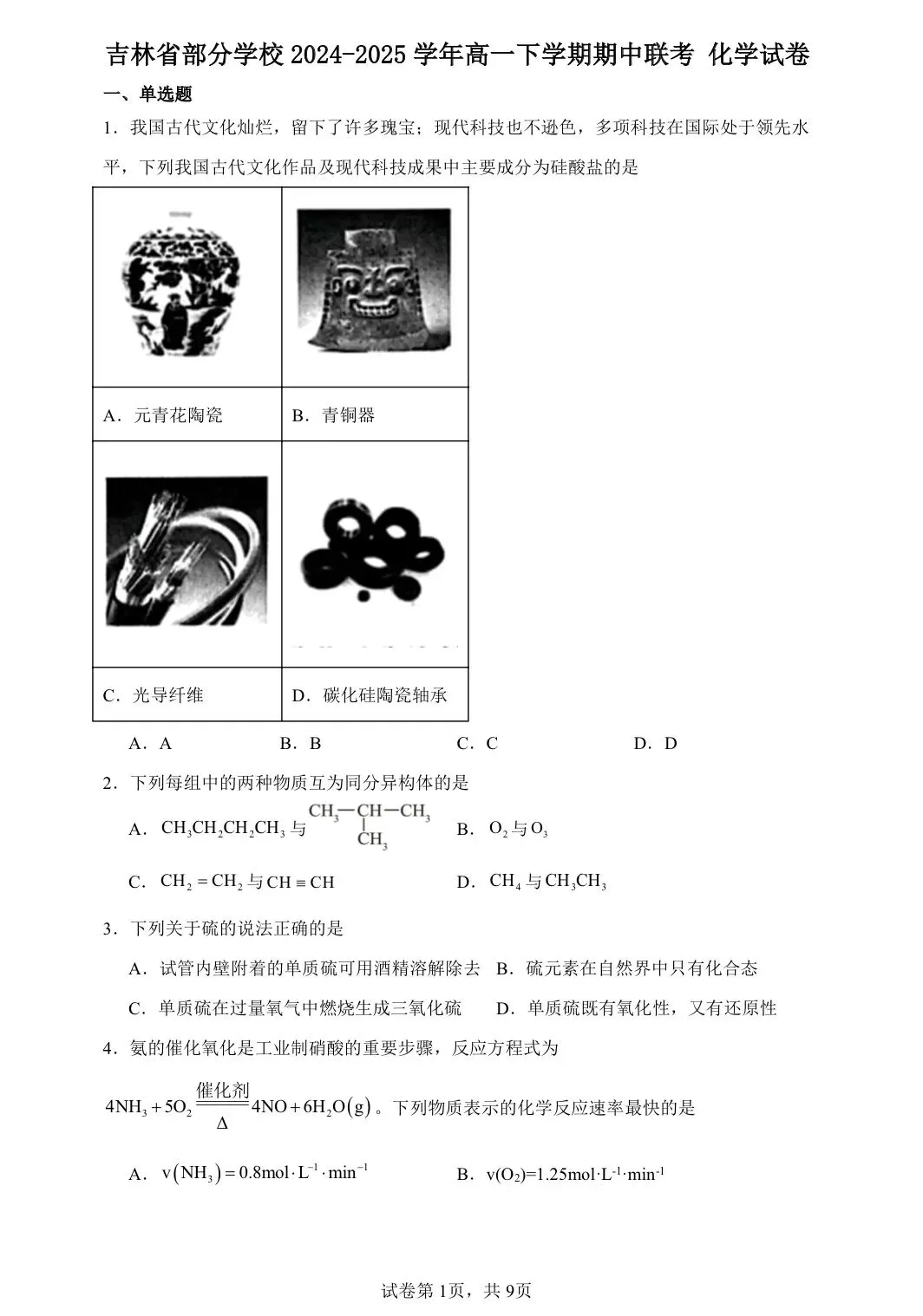 【试卷速递】2024-2025学年吉林高一下期中考试试卷共13套(附解析可下载) 第1张