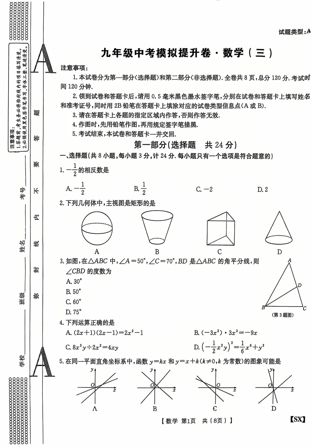 2026陕西中考数学模拟卷(提升卷三) 第1张