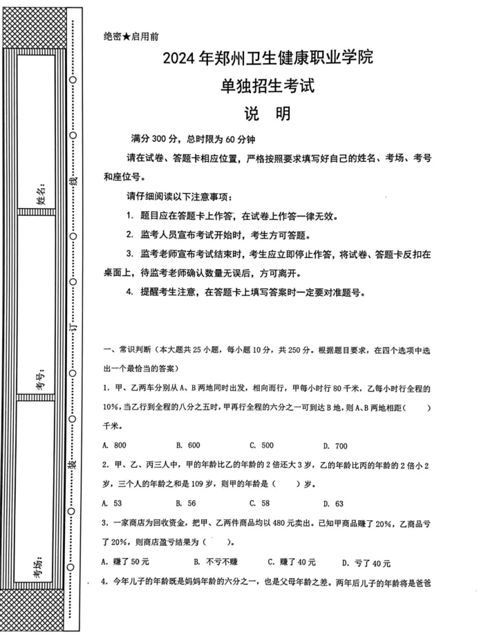 郑州卫生健康职业学院2024年单招考试试卷 第2张