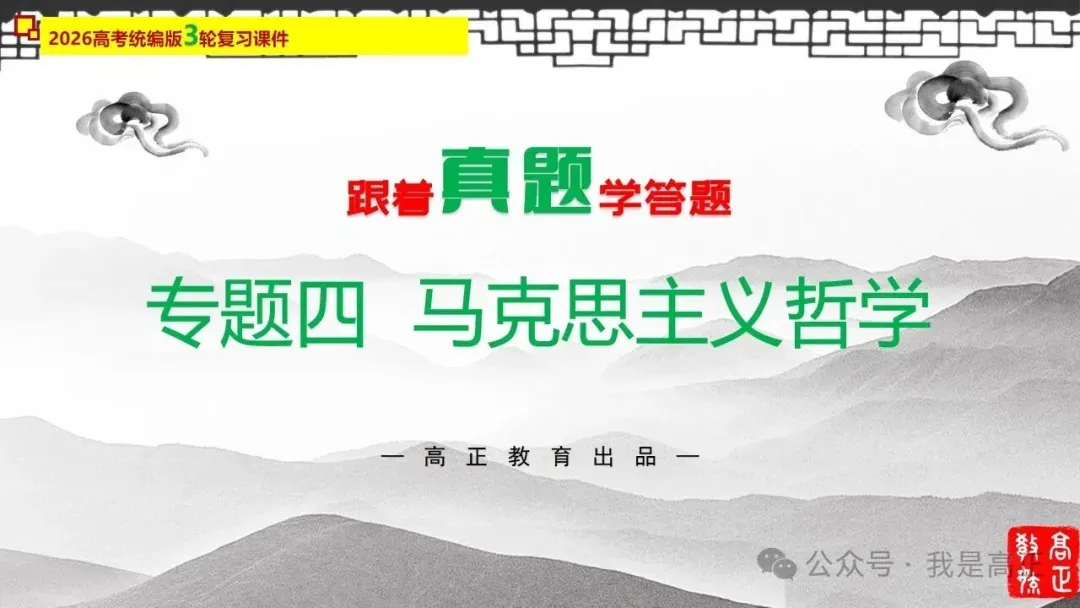 高正团队2026跟着真题学答题专题4 马克思主义哲学 第5张