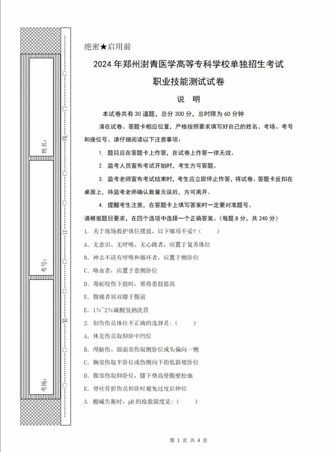 郑州健康学院2024年单招考职业技能试试卷 第2张