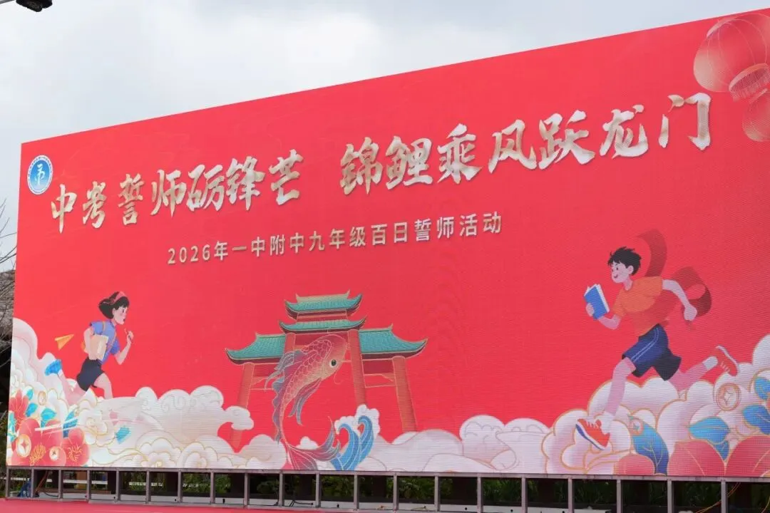 百日砺剑跃龙门,一中附中九年级中考誓师燃动苏村! 第52张