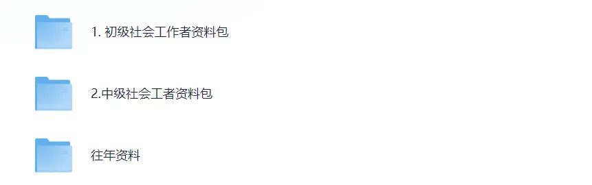 2025年中级社工真题试卷(法规+实务+综合能力)及答案(完整版)含历年 第2张