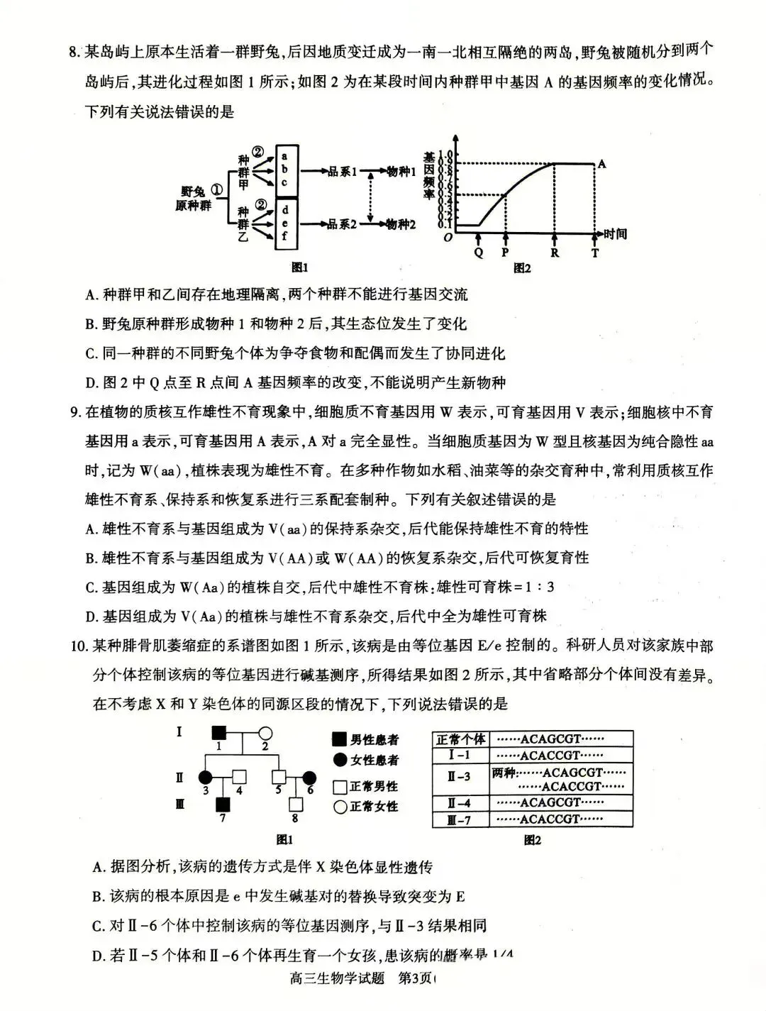 2026年河南省高三五市一模生物学试卷及答案解析 第3张