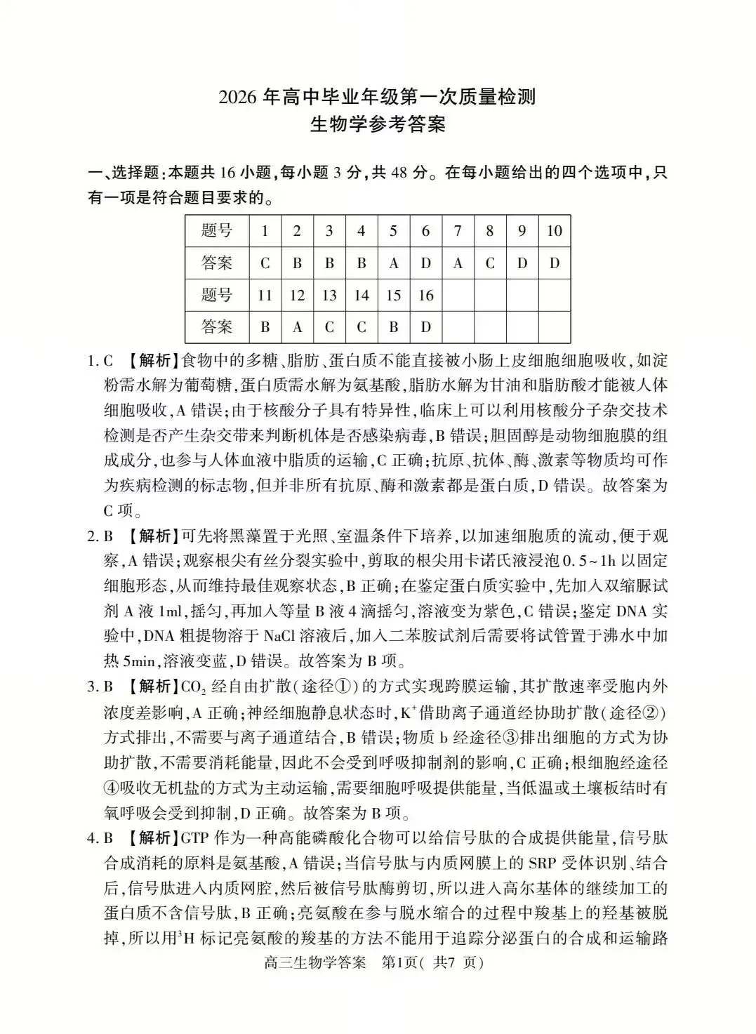 2026年河南省高三五市一模生物学试卷及答案解析 第9张
