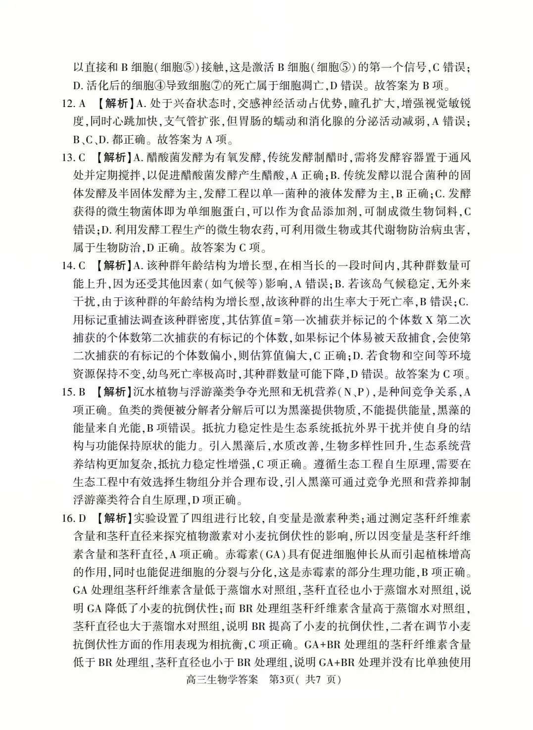 2026年河南省高三五市一模生物学试卷及答案解析 第11张