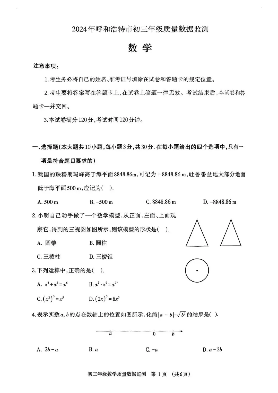 中考数学一模真题 第1张