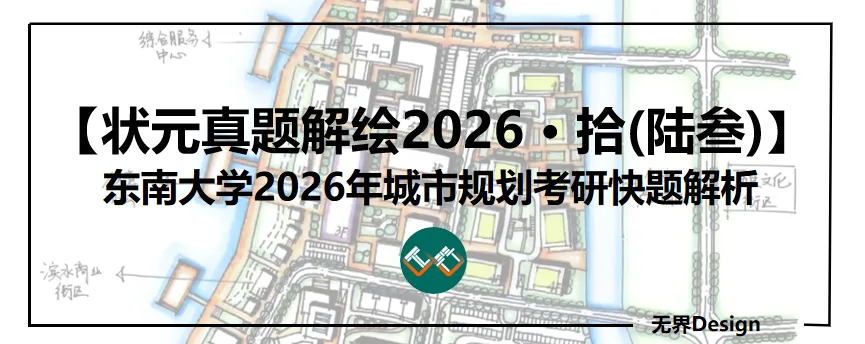 【无界首发——状元真题解绘 · 陆叁】东南大学2026年城市规划考研快题解析 第1张