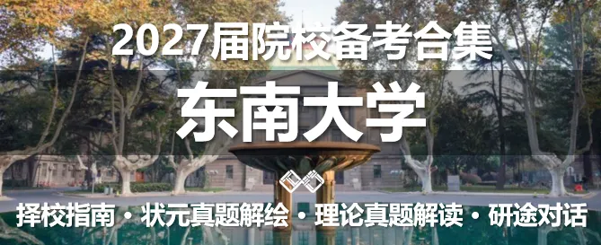 【无界首发——状元真题解绘 · 陆叁】东南大学2026年城市规划考研快题解析 第20张