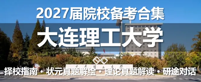 【无界首发——状元真题解绘 · 陆叁】东南大学2026年城市规划考研快题解析 第22张