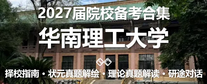 【无界首发——状元真题解绘 · 陆叁】东南大学2026年城市规划考研快题解析 第29张