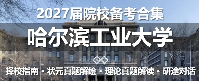 【无界首发——状元真题解绘 · 陆叁】东南大学2026年城市规划考研快题解析 第30张
