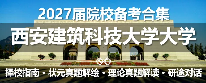 【无界首发——状元真题解绘 · 陆叁】东南大学2026年城市规划考研快题解析 第32张