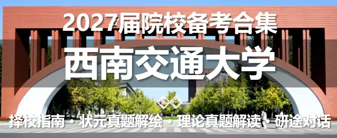 【无界首发——状元真题解绘 · 陆叁】东南大学2026年城市规划考研快题解析 第39张