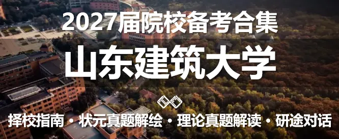 【无界首发——状元真题解绘 · 陆叁】东南大学2026年城市规划考研快题解析 第49张