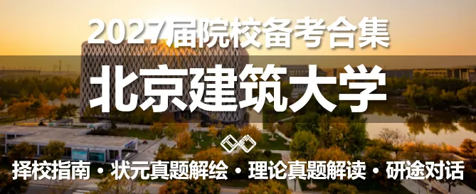 【无界首发——状元真题解绘 · 陆叁】东南大学2026年城市规划考研快题解析 第50张