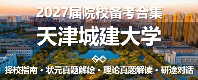 【无界首发——状元真题解绘 · 陆叁】东南大学2026年城市规划考研快题解析 第52张