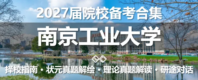 【无界首发——状元真题解绘 · 陆叁】东南大学2026年城市规划考研快题解析 第54张
